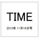 TIME(タイム) 2015年 11/16号 [雑誌]