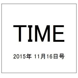 TIME(タイム) 2015年 11/16号 [雑誌]