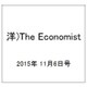 洋)The Economist 2015年 11/6号 [雑誌]