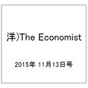 洋)The Economist 2015年 11/13号 [雑誌]