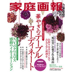 家庭画報 2015年 12月号 [雑誌]