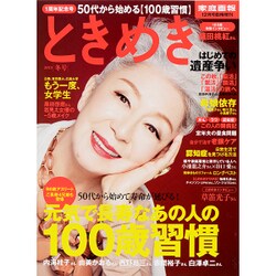 ときめき2015冬号 2015年 12月号 [雑誌]