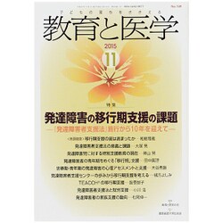 教育と医学 2015年 11月号 [雑誌]
