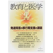 教育と医学 2015年 11月号 [雑誌]
