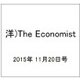 洋)The Economist 2015年 11/20号 [雑誌]