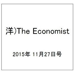 洋)The Economist 2015年 11/27号 [雑誌]