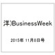 洋)BusinessWeek 2015年 11/8号 [雑誌]