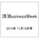 洋)BusinessWeek 2015年 11/15号 [雑誌]