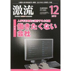 激流 2015年 12月号 [雑誌]