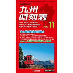九州版時刻表 2015年 11月号 [雑誌]