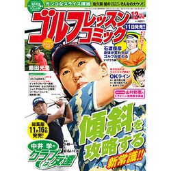 ゴルフレッスンコミック 2015年 12月号 [雑誌]