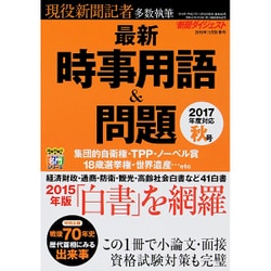 最新時事用語&問題 2015年 11月号 [雑誌]