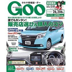 GOO首都圏版 2015年 12/5号 [雑誌]