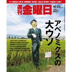 週刊 金曜日 2015年 10/23号 [雑誌]