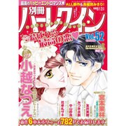別冊ハーレクイン 2015年 12/1号 vol.52 [雑誌]