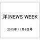 洋)NEWS WEEK 2015年 11/6号 [雑誌]