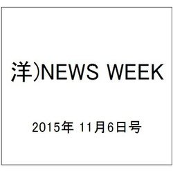 洋)NEWS WEEK 2015年 11/6号 [雑誌]