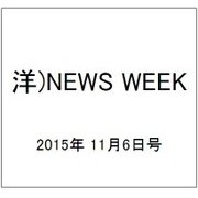 洋)NEWS WEEK 2015年 11/6号 [雑誌]