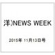 洋)NEWS WEEK 2015年 11/13号 [雑誌]