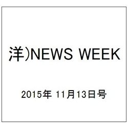 洋)NEWS WEEK 2015年 11/13号 [雑誌]