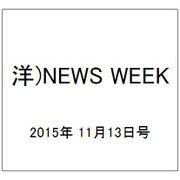 洋)NEWS WEEK 2015年 11/13号 [雑誌]