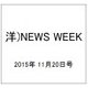 洋)NEWS WEEK 2015年 11/20号 [雑誌]