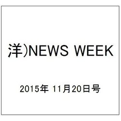 洋)NEWS WEEK 2015年 11/20号 [雑誌]