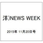 洋)NEWS WEEK 2015年 11/20号 [雑誌]