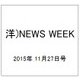 洋)NEWS WEEK 2015年 11/27号 [雑誌]