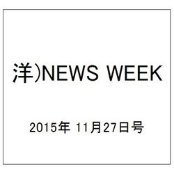 洋)NEWS WEEK 2015年 11/27号 [雑誌]