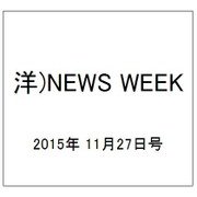 洋)NEWS WEEK 2015年 11/27号 [雑誌]