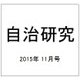 自治研究 2015年 11月号 [雑誌]