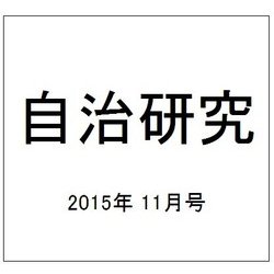 自治研究 2015年 11月号 [雑誌]