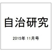 自治研究 2015年 11月号 [雑誌]