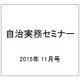 自治実務セミナー 2015年 11月号 [雑誌]