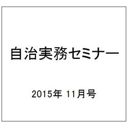 自治実務セミナー 2015年 11月号 [雑誌]