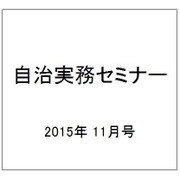自治実務セミナー 2015年 11月号 [雑誌]