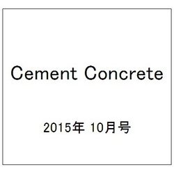 Cement Concrete (セメント コンクリート) 2015年 10月号 [雑誌]