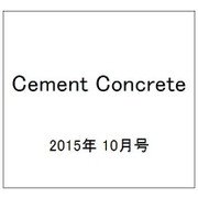 Cement Concrete (セメント コンクリート) 2015年 10月号 [雑誌]