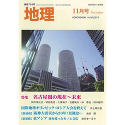 地理 2015年 11月号 [雑誌]