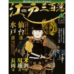 ビジュアル江戸三百藩 2015年 11/3号 3 [雑誌]