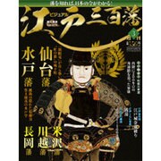 ビジュアル江戸三百藩 2015年 11/3号 3 [雑誌]