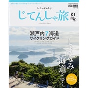 ニッポンのじてんしゃ旅 瀬戸内7海道サイクリングガイド [その他ムック]