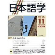 日本語学 2015年 11月号 [雑誌]