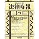 法律時報 2015年 11月号 [雑誌]