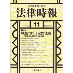 法律時報 2015年 11月号 [雑誌]