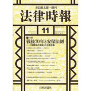 法律時報 2015年 11月号 [雑誌]