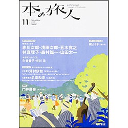本の旅人 2015年 11月号 [雑誌]