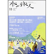 本の旅人 2015年 11月号 [雑誌]