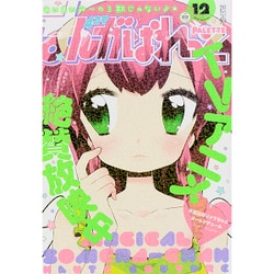 まんが4コマぱれっと 2015年 12月号 [雑誌]